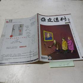 杂文选刊（2009/8期）