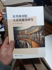 公共图书馆大众化服务研究