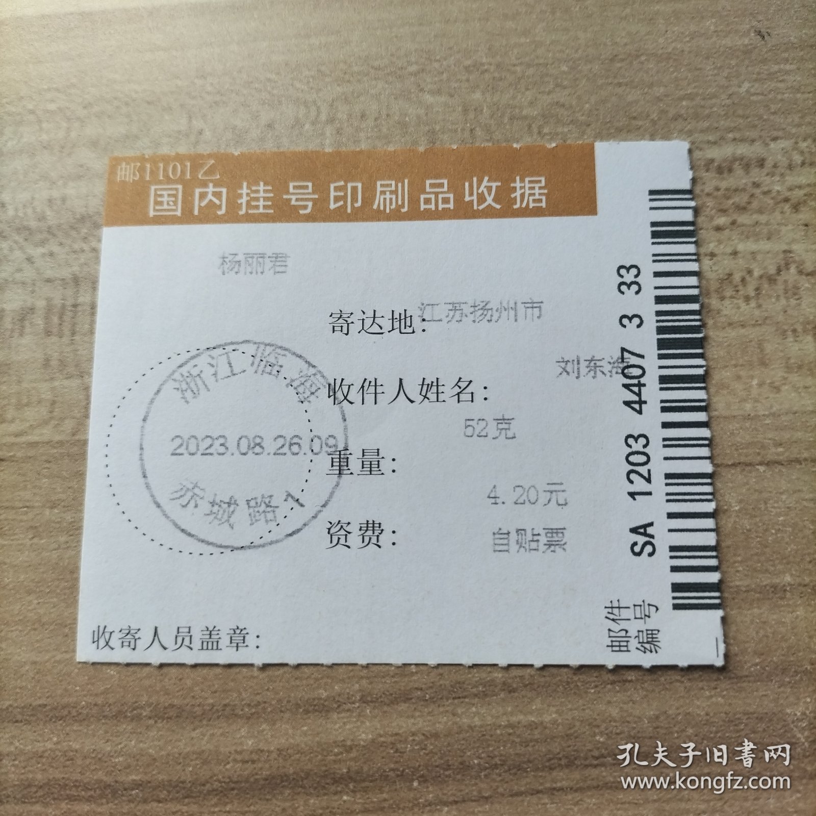 挂号印刷品收据 2023年8月26日邮戳 浙江临海赤城路1