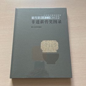 2022非遗薪传奖图录