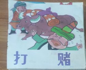 48开彩色儿童连环画～打赌