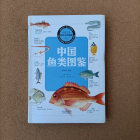 中国鱼类图鉴