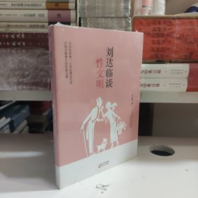 刘达临谈性文明