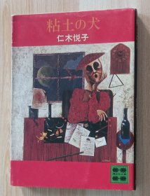 日文书 粘土の犬 (讲谈社文库) 仁木 悦子 (著)