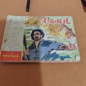 连环画.虎匠招徒（贵州民间故事）