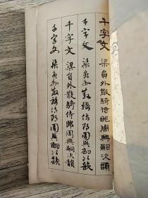 千字文