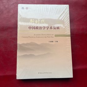 新时代中国政治学学术发展