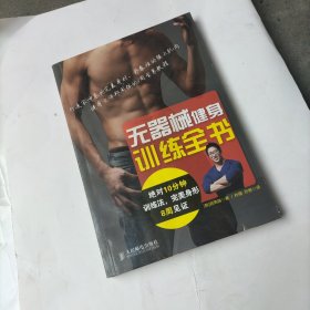 无器械健身训练全书：绝对10分钟训练法,完美身形8周见证