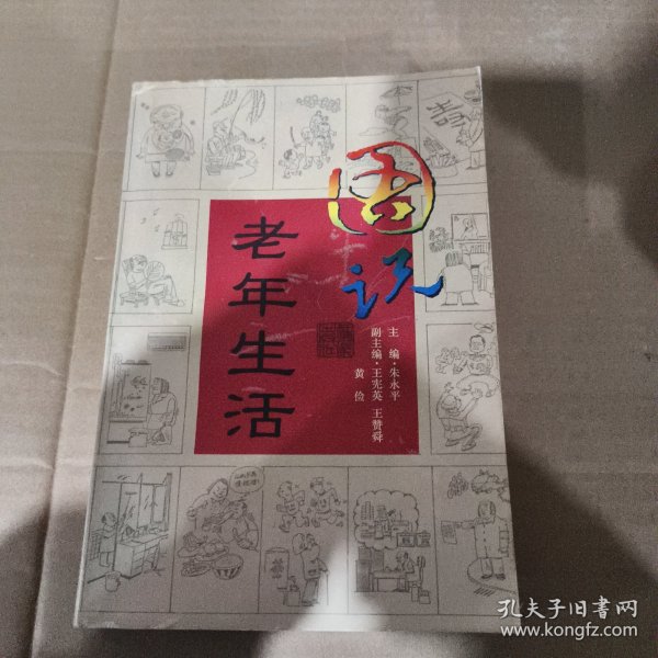 图说老年生活:画册