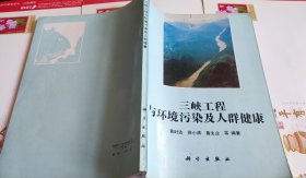 三峡工程与环境污染及人群健康，M5。