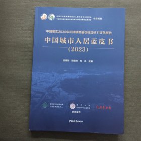 中国城市人居蓝皮书(2023)