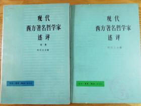 现代西方著名哲学家述评〔正续集 两册〕