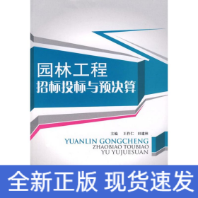 園林工程招標(biāo)投標(biāo)與預(yù)決算