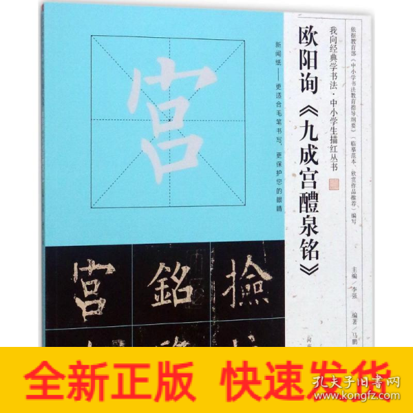 我向经典学书法·中小学生描红丛书 欧阳询《九成宫醴泉铭》