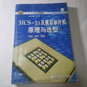 MCS—51及兼容单片机原理与选型