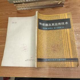 傳感器及其應(yīng)用技術(shù)