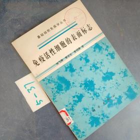 免疫活性細胞的表面標志