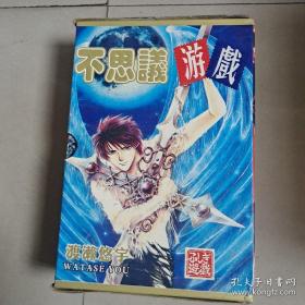 漫画不可思议游戏上中下全 带函套 品相好