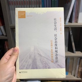都市社会发展与社会政策丛书·社会生活、社会态度和观念意识：以全国六省市调查为例