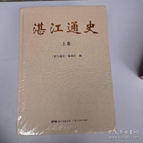 湛江通史 上中下3册 全新未拆封