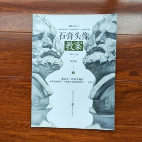 石膏头像教案 （超高人气名师一线教学资料）欧昌健著 重庆出版社