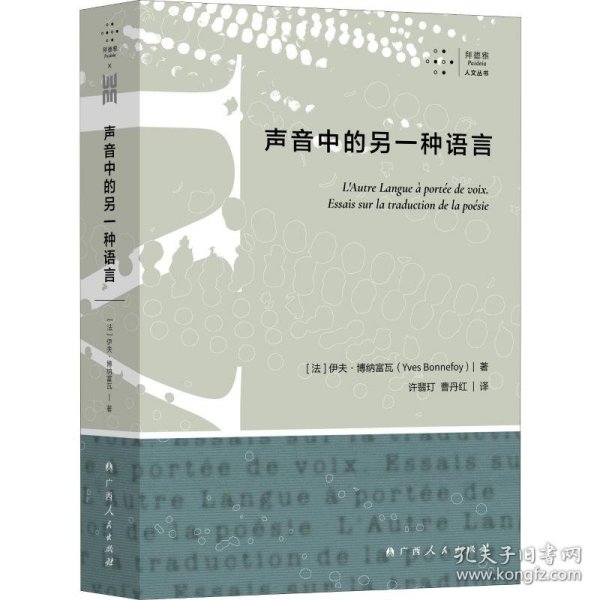 保正版！声音中的另一种语言9787219109304广西人民出版社(法)伊夫·博纳富瓦(Yves Bonnefoy)