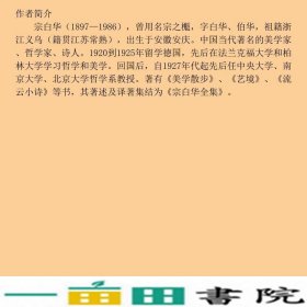 美学与艺术宗白华华东师范大学出9787567507494