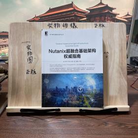 NUTANIX超融合基础架构权威指南