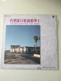 【老影碟唱片收藏】LD大镭射影碟光盘：台湾流行歌曲精华 1