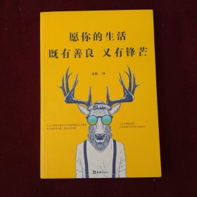 愿你的生活既有善良又有锋芒