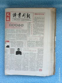 文汇读书周报 1999全年1-12 第723号~774号