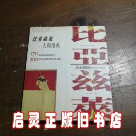 比亚兹莱大师图典