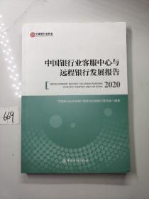 中国银行业客服中心远程银行发展报告2020