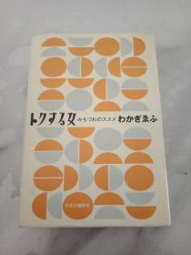 日文原版 トクする女 みちづれのススメ