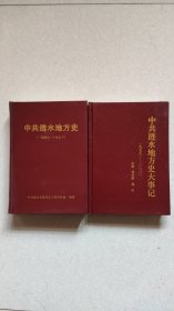 中共涟水地方史大事记（2册全）精装