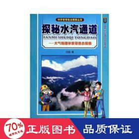 探秘水汽通道——大气物理学家带我去探索 自然科学 谷越