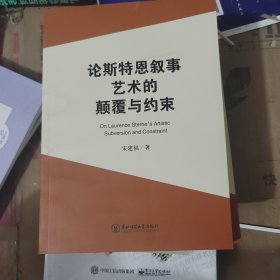 论斯特恩叙事艺术的颠覆与约束