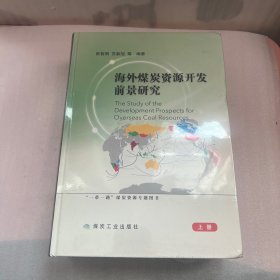 海外煤炭资源开发前景研究（套装共2册）