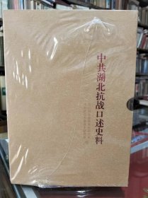 中共湖北抗战口述史料。套装五本