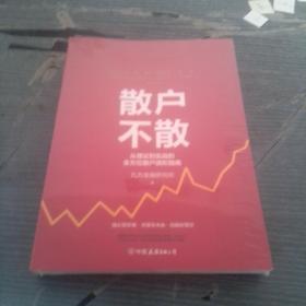 散户不散从理论到实战的全方位散户进阶指南。未拆封。