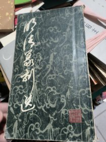明清篆刻选