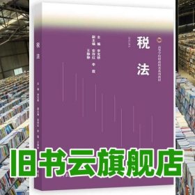 稅法 李克橋 高等教育出版社 9787040596434