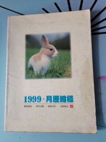 1999年月历缩样（16开铜版纸，厚66页。）