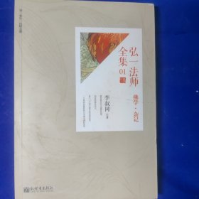 弘一法师全集：01佛学：杂记