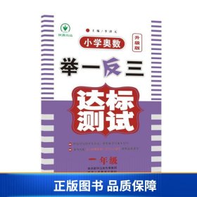 小学奥数举一反三达标测试升级版一年级