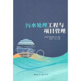 污水处理工程与项目管理