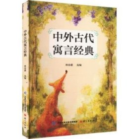 中外古代寓言經(jīng)典