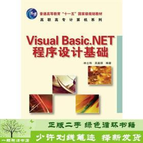 正版 VisualBasic.NET程序设计基础.计算机系林士玮吴嘉琪人民邮电出版社9787115187857吴嘉琪  编；林士玮人民邮电出版社9787115187857