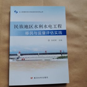 民族地区水利水电工程移民与监督评估实践