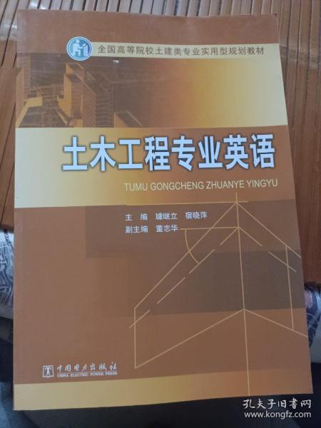 土木工程专业英语/全国高等院校土建类专业实用型规划教材